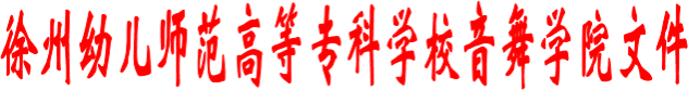 bv1946伟德官网音舞学院文件